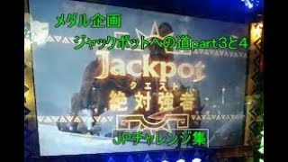 (メダルゲーム)JPへの道part3・4（JPチャレンジ集）
