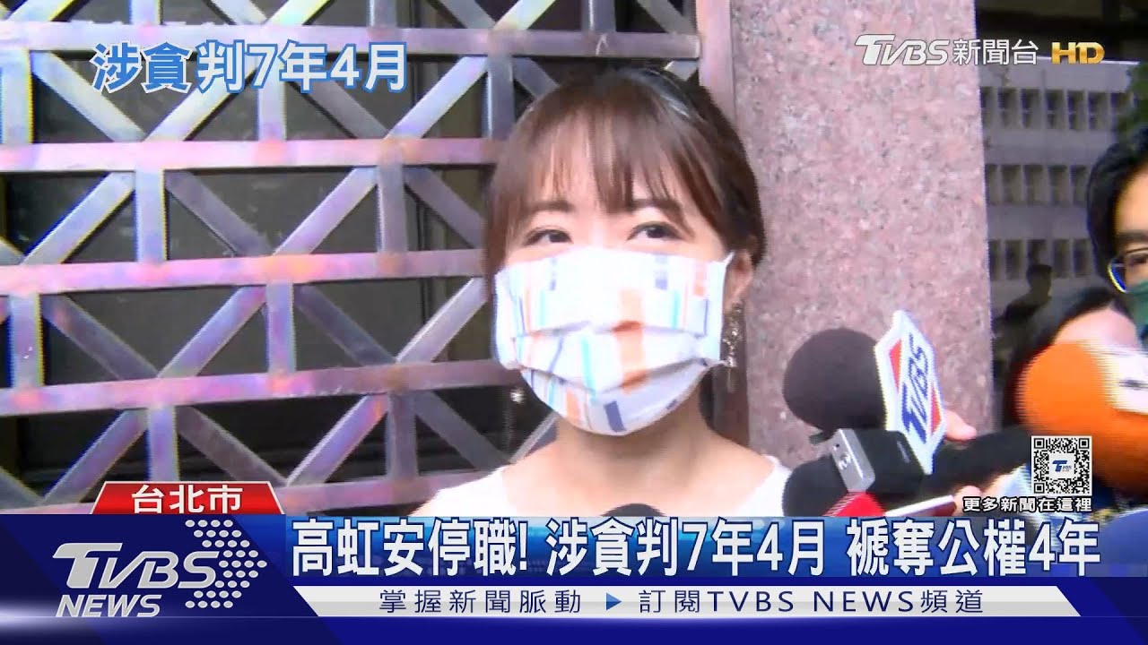 高虹安停職!涉貪判7年4月褫奪公權4年