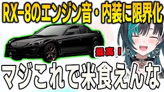 グランツーリスモ7でRX-8を購入！エンジン音や内装のクオリティの高さにヨダレが止まらない千速【輪堂千速/FLOWGLOW/ホロライブ切り抜き】