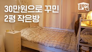 내 취향대로 2평 작은방 꾸미기⚜️ 작은방 인테리어, 핵심 꿀팁만 알려드릴게요! | 작은방 시리즈 ep.5 | 오늘의집 인테리어
