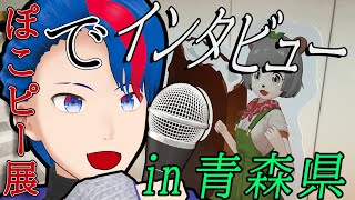 青森県でぽこピー展開催されたからインタビューした!!!