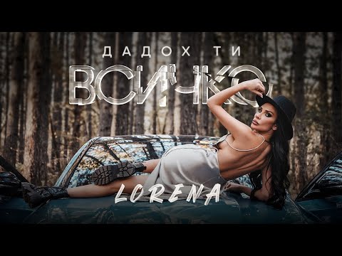LORENA - DADOH TI VSICHKO / ЛОРЕНА - ДАДОХ ТИ ВСИЧКО
