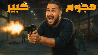 قراند 5 :هجوم وانتقام???? | GTA V ????