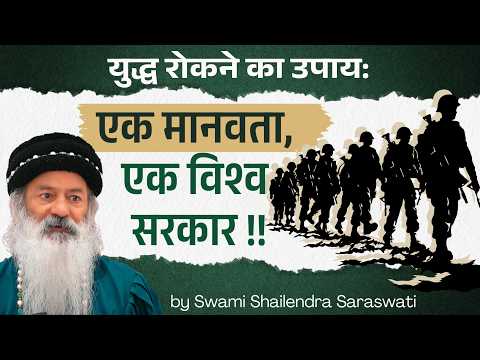 युद्ध रोकने का उपाय: एक मानवता, एक विश्व सरकार !!