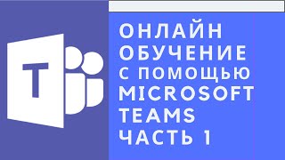 Microsoft Teams для онлайн обучения