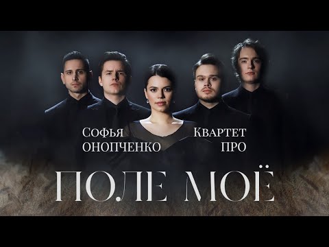Софья Онопченко и Квартет ПРО "Поле Мое" (Премьера клипа декабрь 2022)