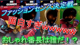 【スマブラSP】クソガキ共とファッション対決したらヤバすぎたwww