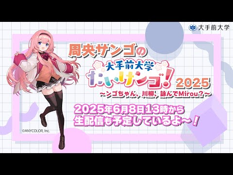 周央サンゴの大手前大学PR【2024年7月21日】