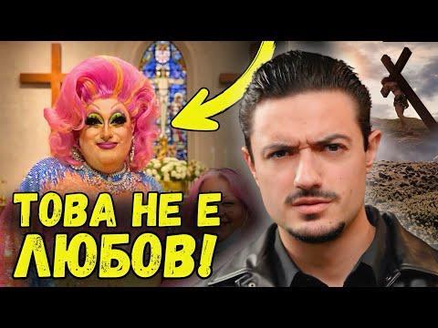 Измамата, Която те Държи в ГРЯХ! Кога Бог НЕ е Любов…