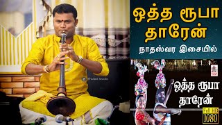 Download lagu ஒத்த ரூபா தாரேன் | Oththa Ruba Thaaren | Nadaswaram Kapilan mp3