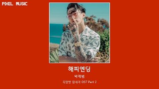해피엔딩  - 박재범 (Jay Park) [lyrics, 가사 자막]