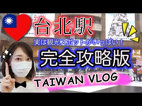 [Taiwan] Na verdade, existem muitos pontos turísticos na Estação Taipei! 〓Versão completa da estratégia〓 TUDO SOBRE A ESTAÇÃO TAIPEI＊Inglês legendado