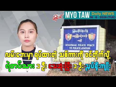 ဇွန်လ ၁၆ ရက်နေ့ မြို့တော်ရဲ့ ညစဉ်သတင်းများ