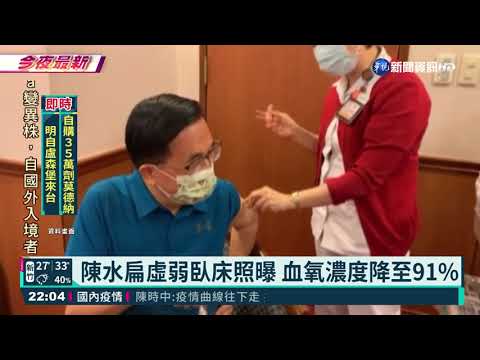 陳水扁虛弱臥床照曝 血氧濃度降至91%
