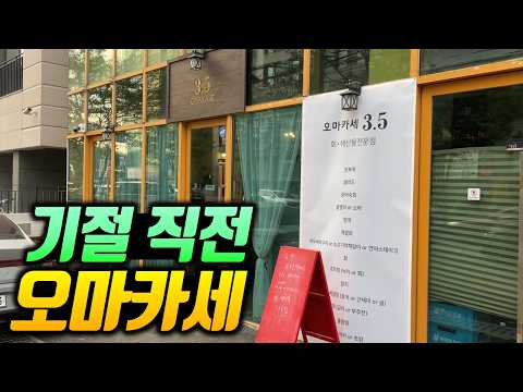 3.5 오마카세