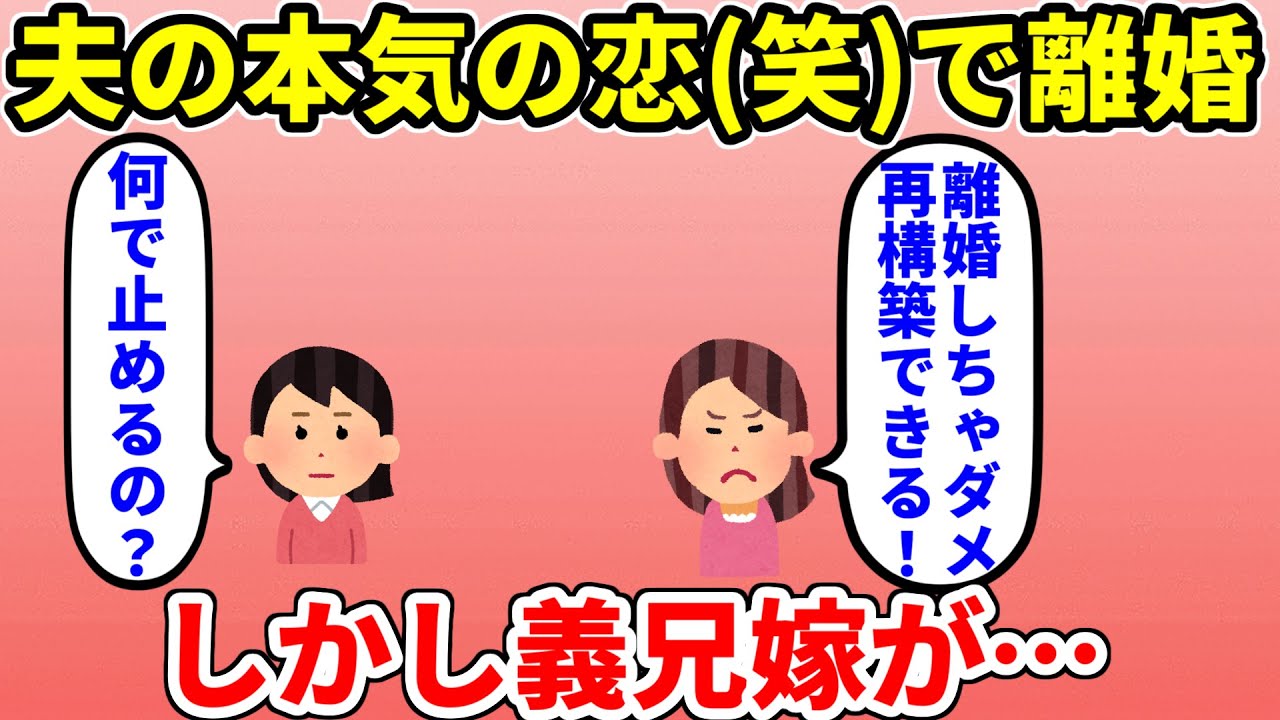【修羅場】夫の本気の恋で離婚することになった所で義兄嫁が「再構築できる！」と強引に口を挟んでくる【2ch・面白いスレ】【ゆっくり】