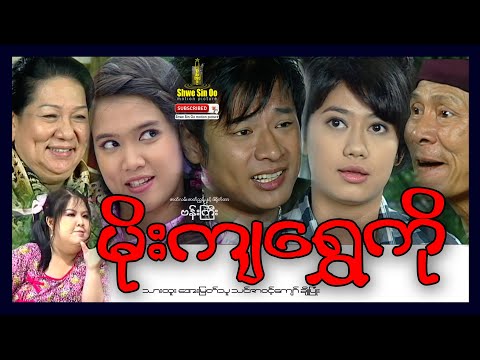 Moe Kya Shwe Ko | မိုးကျရွှေကိုယ် | မ ြန်မာဇာတ်ကား