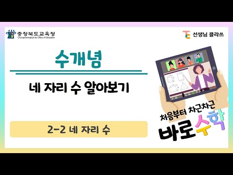 [선생님클라쓰] 네 자리 수 알아보기