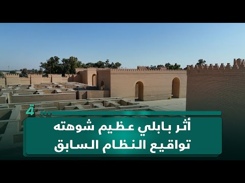 فيديو | القصر الجنوبي.. أثر بابلي عظيم شوهته تواقيع النظام السابق