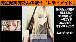 虎金妃笑虎たんの歌う『レディメイド』が素敵過ぎる…!!【#虎金妃笑虎 ＃ニコたん配信中#ホロライブ切り抜き 】