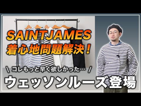 【要チェック！】SAINTJAMESのバスクシャツに"ルーズフィットモデル"のメンズサイズが登場！【大人カジュアル/メンズファッション】
