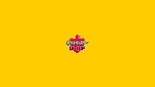 【教えて】イチから始めるポケモンシールド　第4夜