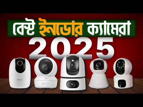 ২০২৫ সালের সেরা ৫টি WiFi IP CC ক্যামেরা