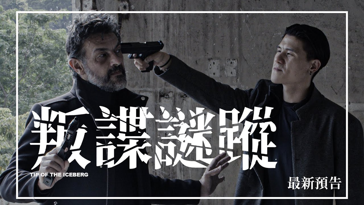 🕵🏻【最新預告】《叛諜謎蹤》Tip of the Iceberg | 1月29日 揭開黑幕