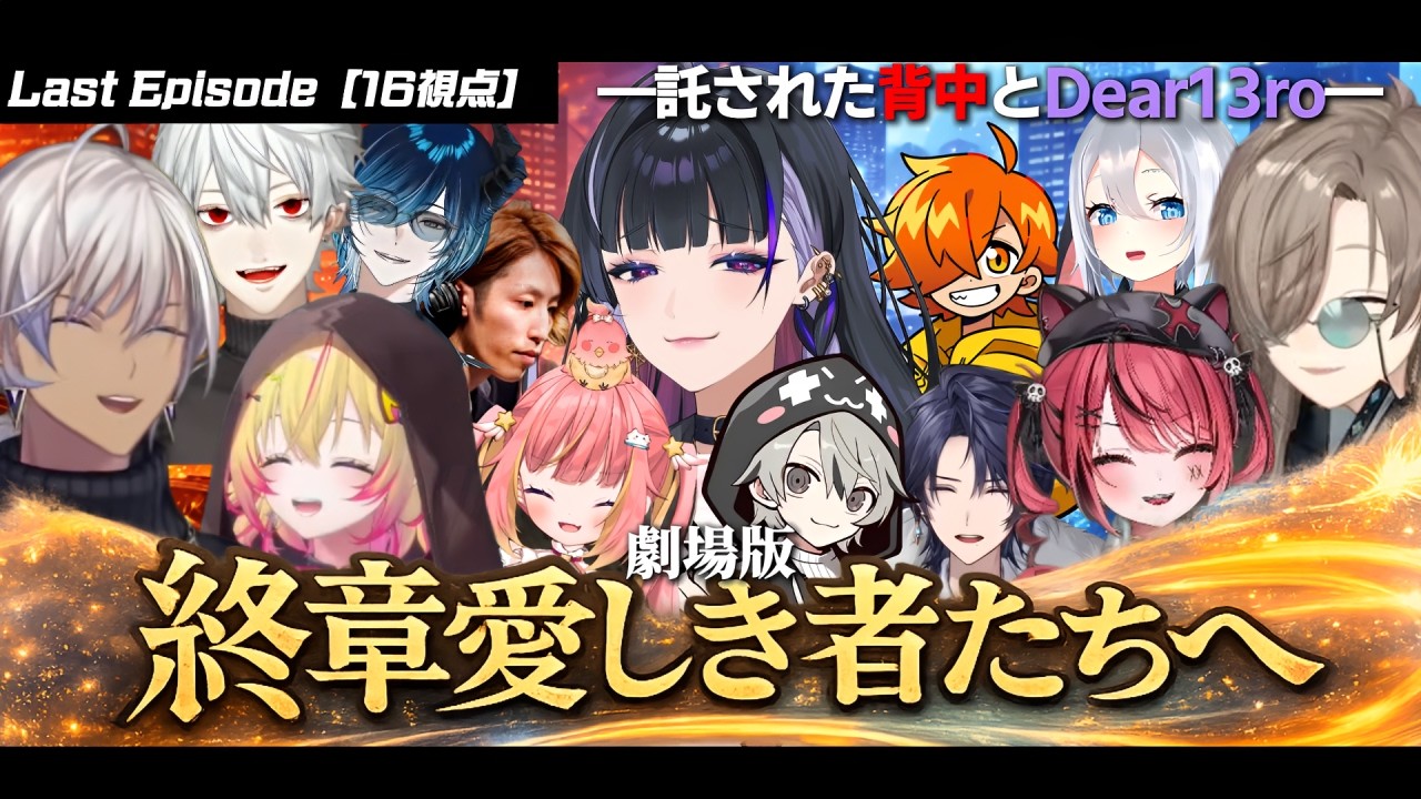 【16視点】劇場版｜Dear13ro.終章―愛しき者たちへ―【にじさんじ/切り抜き/newtown】