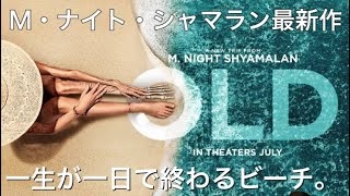 【映画レビュー】オールド見てきました！【Mナイトシャマラン最新作】