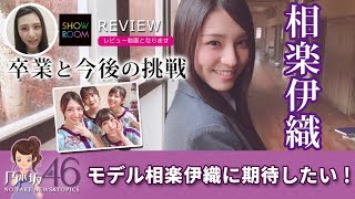 乃木坂46 相楽伊織 卒業について5月26日のSHOWROOMで乃木坂46卒業と軍団についても言及！？