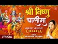 श्री विष्णु चालीसा I Shree Vishnu Chalisa With Lyrics I ANURADHA PAU