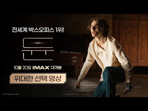 [듄] 위대한 선택 영상