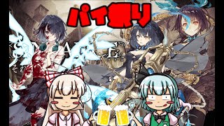【ゆっくり実況】ゆっくりの酒飲みはパイにまみれて案件っぽく実況したい。【シノアリス】