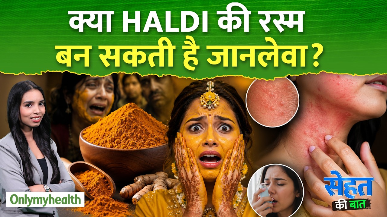 Haldi Allergy Danger: क्या हल्दी भी बन सकती है खतरनाक? इन Signs को कभी Ignore मत करें