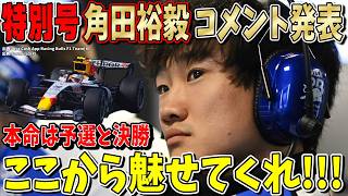 【特別速報】いこうぜ！！角田裕毅が正式コメント発表！「本命は予選＆決勝！」アストンホンダ＆フェルスタッペンに異変？ F1オランダGP初日