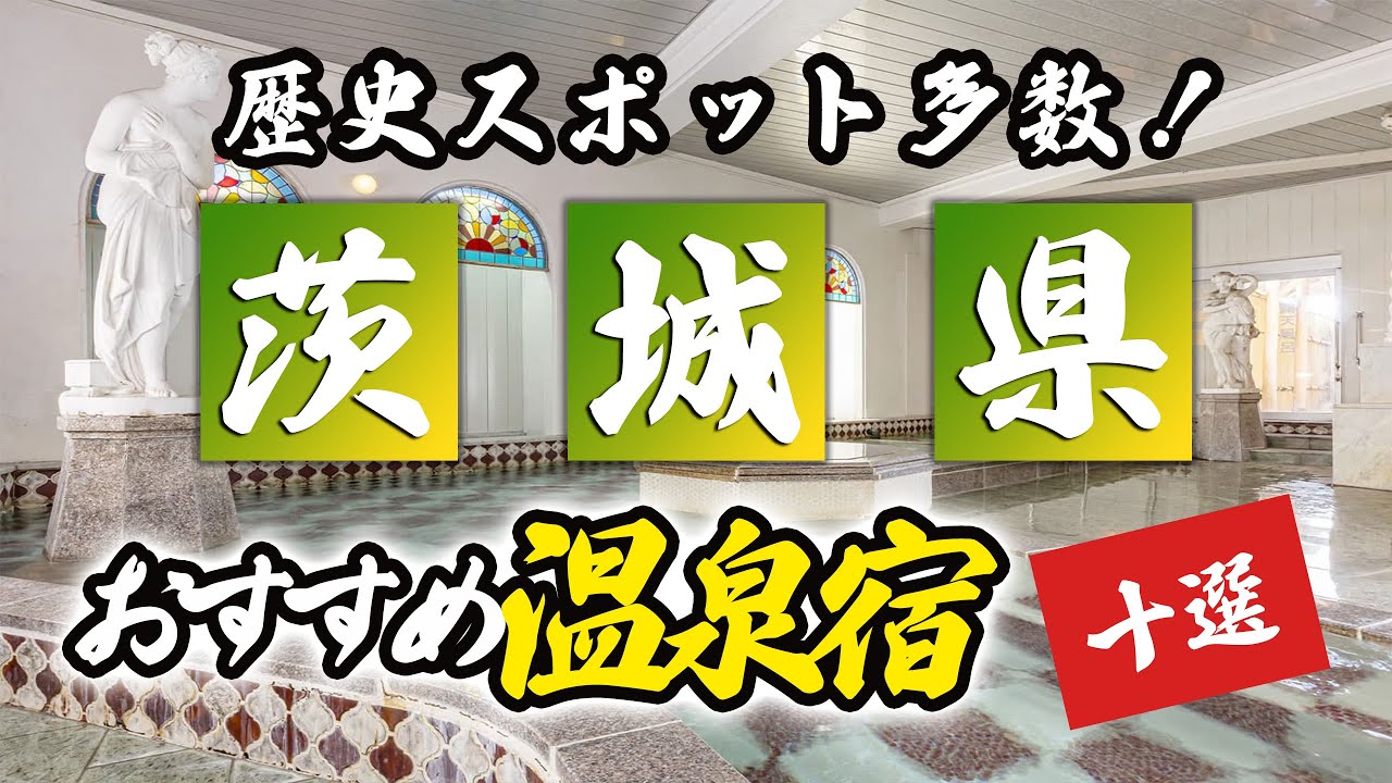 茨城県の温泉旅館＆ホテルおすすめ10選！歴史スポットが多いエリアを楽しもう！