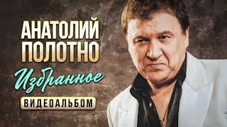 Анатолий Полотно - Избранное - Видеоальбом