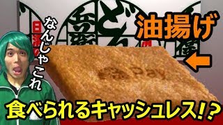 【どんPay】油揚げでキャッシュレス決済！？この発想は面白かった！！（キャンペーン詳細あり）