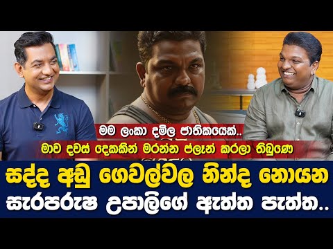 සැරපරුෂ උපාලිගේ ඇත්ත පැත්තI මම ලංකා දමිල ජාතිකයෙක්|දවස් දෙකකින් මාව මරන්න හිටියෙ| Pattigedara