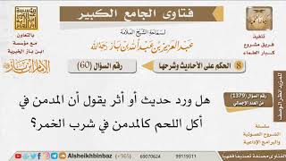 060   هل يصح هذا الأثر المدمن في أكل اللحم كالمدمن في شرب الخمر؟ للإمام ابن باز image