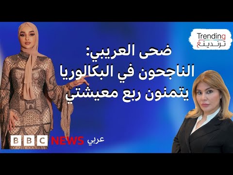 فيديو | ضحى العريبي تثير الانقسام بتصريحات حول شهادة البكالوريا في تونس