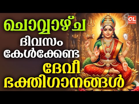 ചൊവ്വാഴ്ച ദിവസം കേൾക്കേണ്ട ദേവീ ഭക്തിഗാനങ്ങൾ | Devi Devotional Songs Malayalam | Bhakthi Ganangal