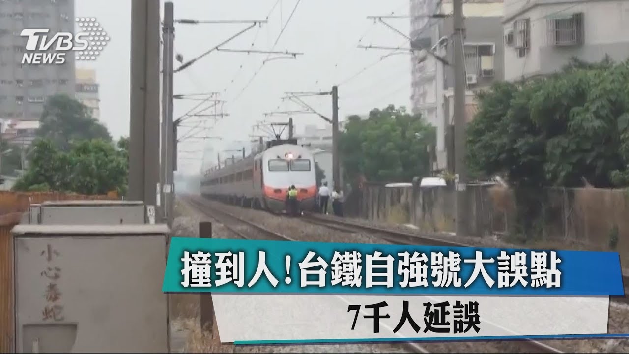 撞到人！台鐵自強號大誤點　7千人延誤