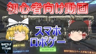 【Battle of Titans】初心者必見！BoT攻略動画 #4【ゆっくり実況】