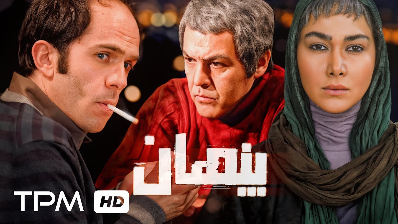 مهرداد صدیقیان، فریبرز عرب نیا و بابک حمیدیان در فیلم جنجالی پنهان 💥