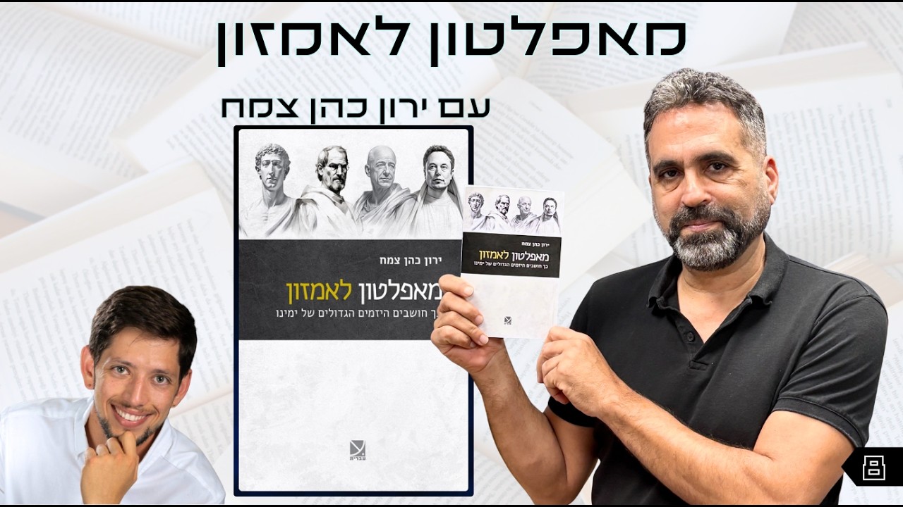 אוצר נייר פרק 8 | מאפלטון לאמזון עם ד"ר ירון כהן צמח