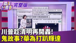 關我什麼事 20260403