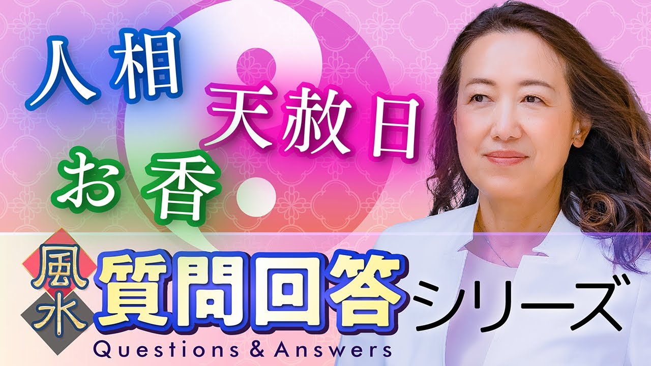 【中国伝統風水】視聴者さんからの質問に回答しました！