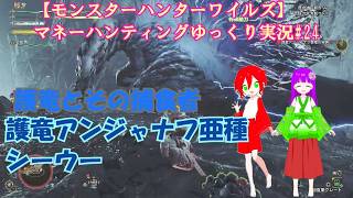 【モンスターハンターワイルズ】マネーハンティングゆっくり実況#24